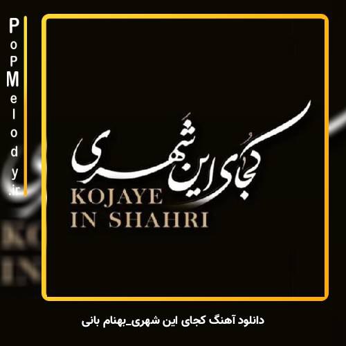 دانلود آهنگ بهنام بانی کجای این شهری
